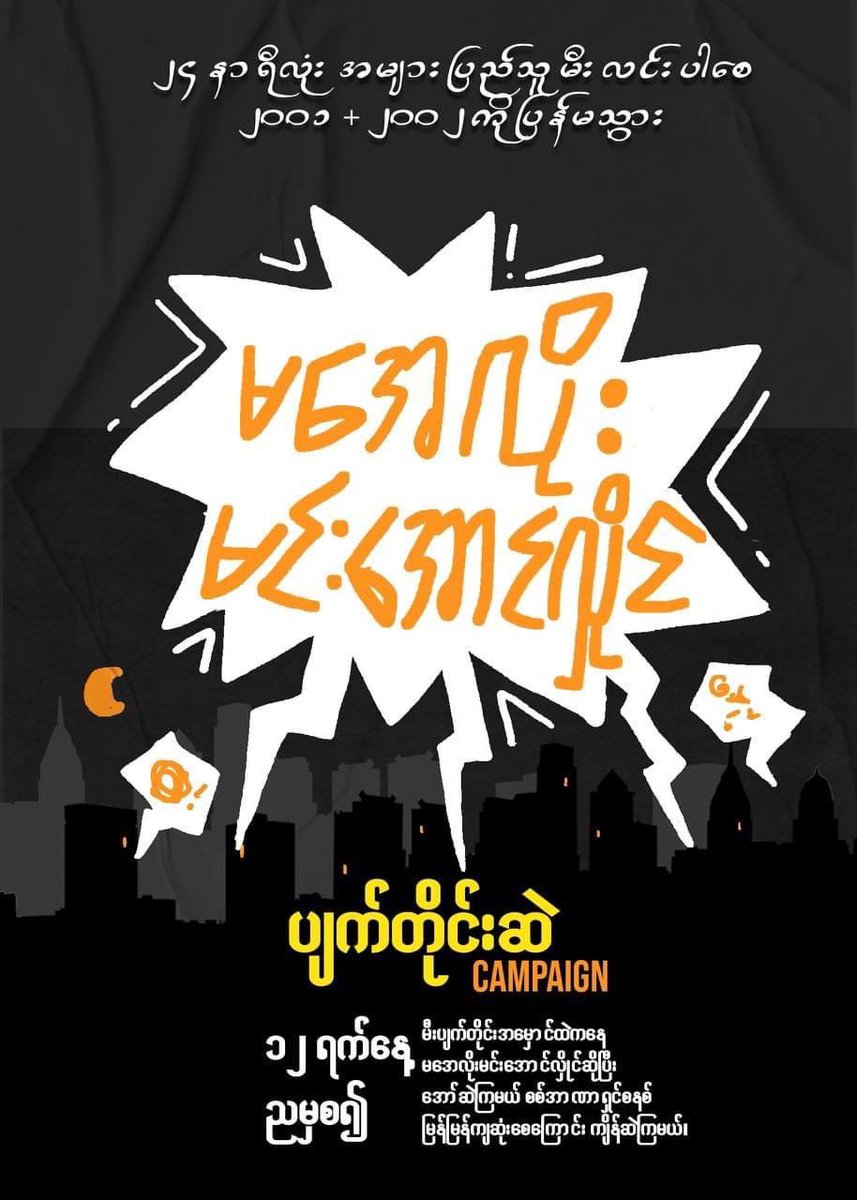 EithinzarMM's tweet photo. “Candle Strike”
မတ်လ ၁၂ရက်နေ့ညမှစ၍ 

Candle Strike Campaign -- ဖယောင်းတိုင်များ အိမ်ရှေ့‌နှင့် လမ်းမများပေါ်၌ထွန်းထားရန်။

ပျက်တိုင်းဆဲ Campaign -- မီးပျက်သည့်ရပ်ကွက်‌နေအိမ်တိုင်းက အမှောင်ထဲမှ ကျယ်လောင်စွာ ကျိန်ဆဲဆဲဆိုရန်။ (တစ်အိမ်ဆဲ အားလုံးလိုက်ဆဲ)
#ရန်ကုန်လူထုသပိတ် https://t.co/mdOHouGGry