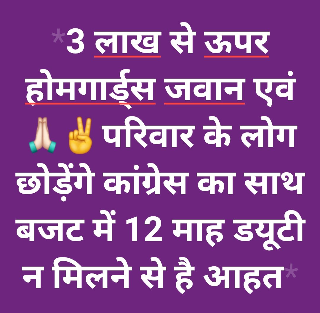 राजस्थान में 3 लाख से ऊपर होंमगार्ड परिवार के लोग छोड़ेंगे कांग्रेस की सदस्यता बजट में 12 माह डयूटी न मिलने से है आहत होमगार्डस ? 
<a href="/ashokgehlot51/">Ashok Gehlot</a> 
<a href="/SachinPilot/">Sachin Pilot</a> 
<a href="/RajCMO/">CMO Rajasthan</a> 
<a href="/INCIndia/">Congress</a> 
<a href="/VasundharaBJP/">Vasundhara Raje</a> 
<a href="/BJP4Rajasthan/">BJP Rajasthan</a> 
<a href="/BJP4India/">BJP</a> 
<a href="/drcpjoshi/">Dr. C.P. Joshi</a> 
<a href="/narendramodi/">Narendra Modi</a>