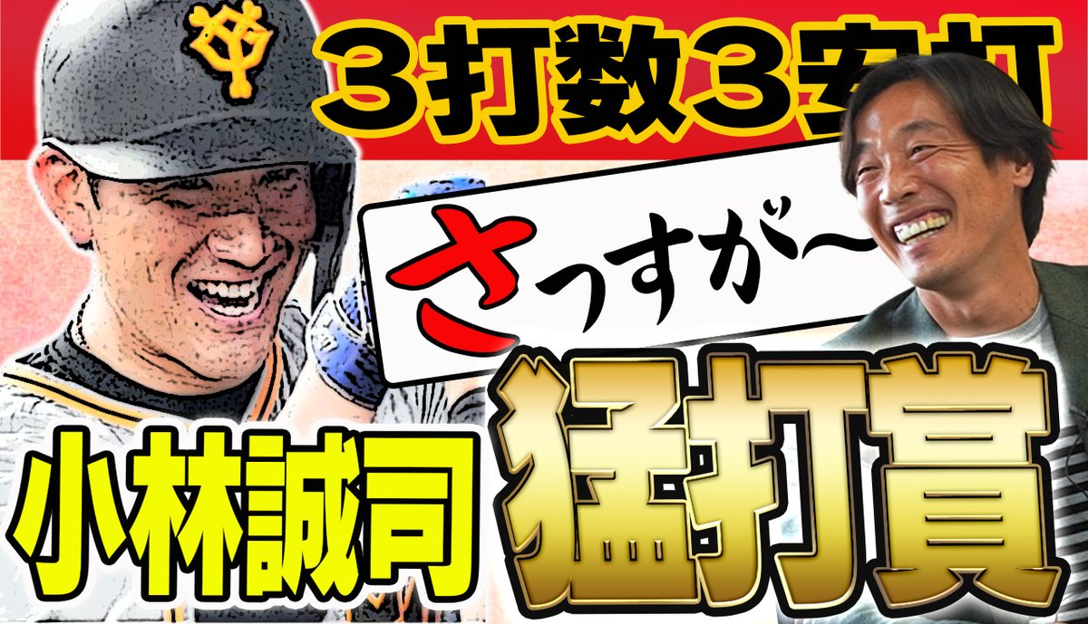Swiftrunner_tk's tweet photo. 今夜の #YouTube は
ついに #覚醒 か！
#巨人 #小林誠司 選手 #猛打賞 に #鈴木尚広 #大興奮！！

#開幕 #スタメン マスク争いに目が離せませんね！！

https://t.co/b7XjNModM3
#ジャイアンツ　＃キャッチャー　＃世界の小林 https://t.co/jUyZSNhOwe