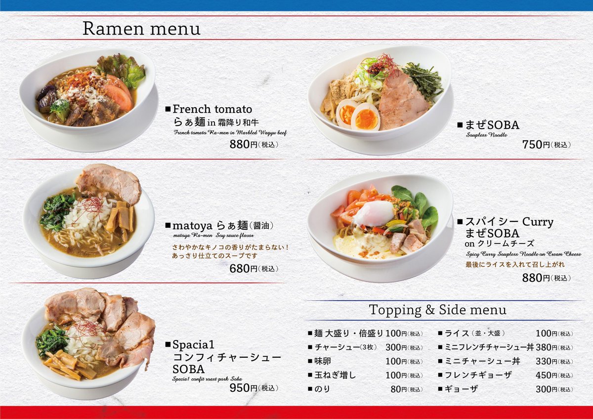 フレンチスタイル らぁ麺 まと家 龍ヶ崎店公式アカウント フレンチスタイルのラーメン店 まと家 2号店が 3月26日に龍ヶ崎にオープンします 大人気 トマトラーメン を始め スパイシーカレーまぜそば など 個性的な一品料理をご提供します ご来店