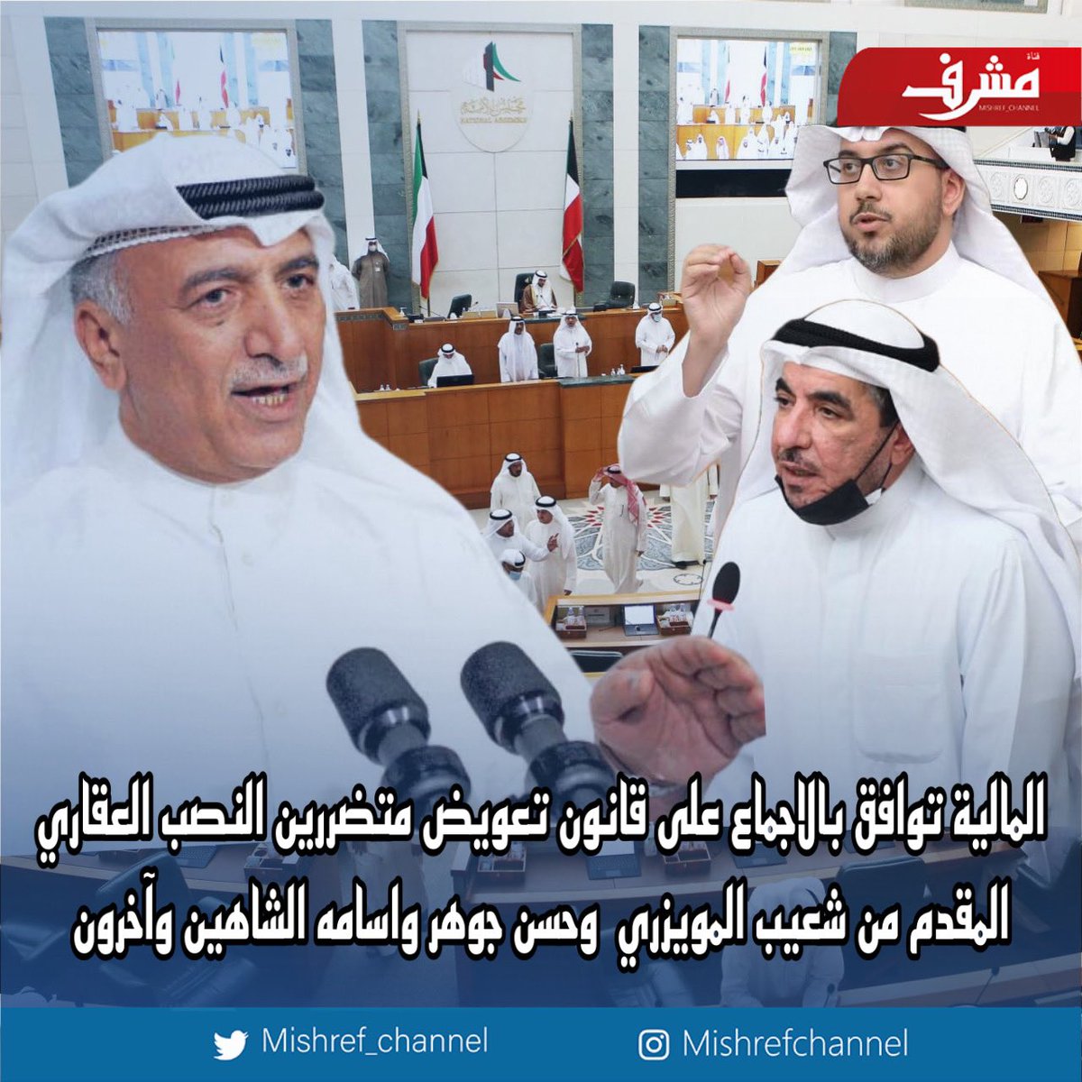 Mishref_channel's tweet photo. المالية توافق بالاجماع على قانون تعويض متضررين #النصب_العقاري المقدم من 
شعيب المويزري حسن جوهر واسامه الشاهين وآخرون..
وقد تم اقرار القانون بتعويض المتضررين 80% قبل التحصيل و20% بعد تحصيل الأموال المهربة.. 
@ShuaibMuwaizri @dr_hasanjohar @OALSHAHEEN 
#الكويت_في_خطر #مجلس_الأمة https://t.co/DP6yMmG8b4