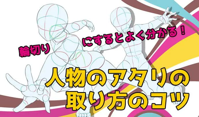 ichiup_net's tweet photo. 輪切りにするとよく分かる！人物のアタリの取り方のコツ！！

カッコイイポーズ案は浮かぶのに、いざアタリを取ってみると上手く描けなくて諦めてしまう、なんて経験はありませんか？
 
そんな方におすすめです！✍️

https://t.co/H8JRaHTWLj
#絵が上手くなる記事はコレ #いちあっぷ https://t.co/t8qNH7n1p9