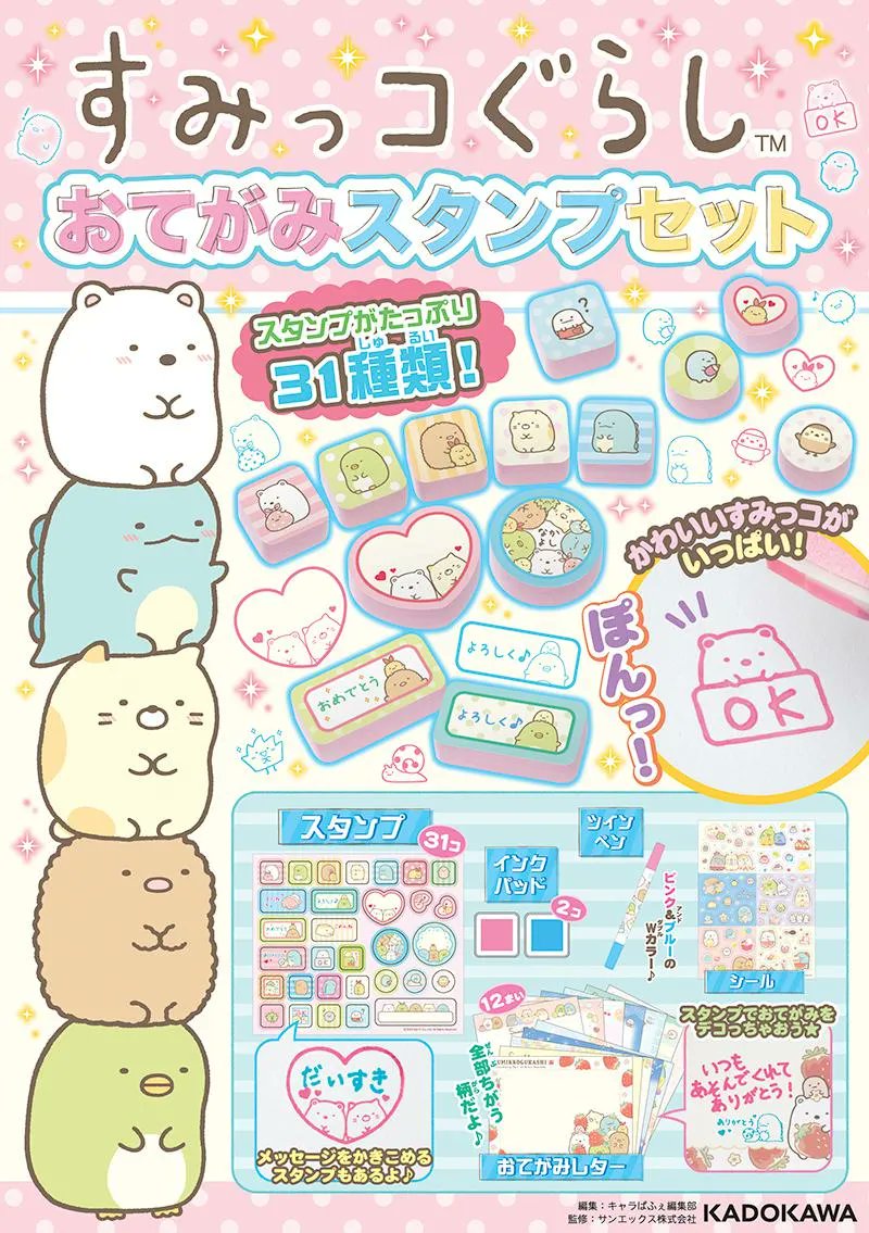 すみっコぐらしの「おてがみスタンプセット」が登場🎶
スタンプはたっぷり31種類✨
詳しくはこちら▷https://t.co/GFMYPbkXhH
#すみっコ情報 