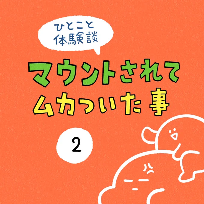 「マウントされてムカついた事」その2 