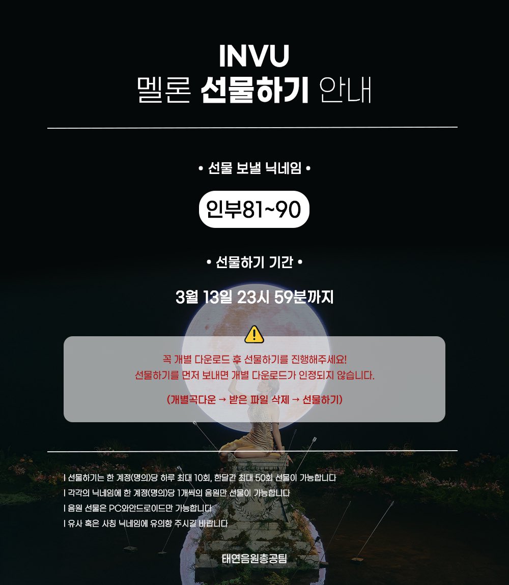 음원 총공팀 음원 선물하기🎁

✔️81~90번 오픈

✔️13일 23시 59분까지

INVU 멜론 3월 월간 1위 목표를 위한 선물입니다.
미리받고 필요할때 쓰일 예정이니 많이 참여해주세요💪

길게보고 스밍스밍🔥
놓친 분들 이전 번호로 보내셔도 됩니다💜