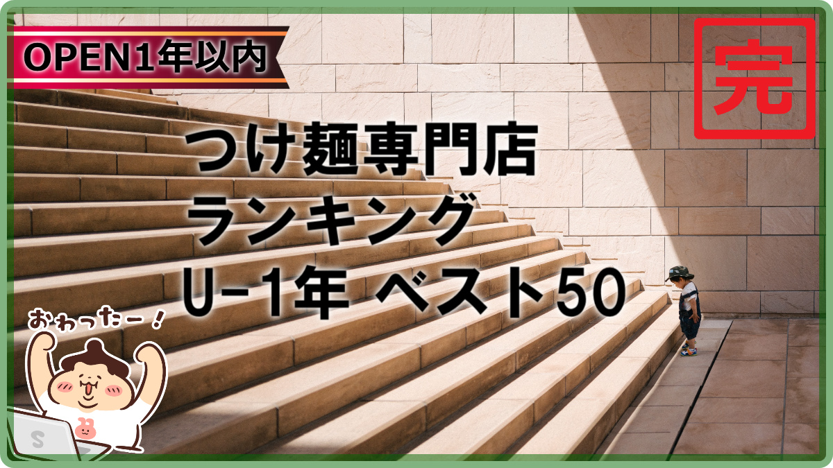 tsukelog2021's tweet photo. 🍜3月のランキング更新お知らせです🍜
オープンU-1年！全国の人気つけ麺専門店ランキング

つけ麺を看板メニューにするお店に絞ったホントのつけ麺ランキング全国版！
https://t.co/g6VQYrWyDD

つけ麺ライフをお楽しみください！
つけ麺投稿は👉@menlog27
つけ麺ランキング情報は👉@tsukelog2021 https://t.co/QDFMYv0xn2