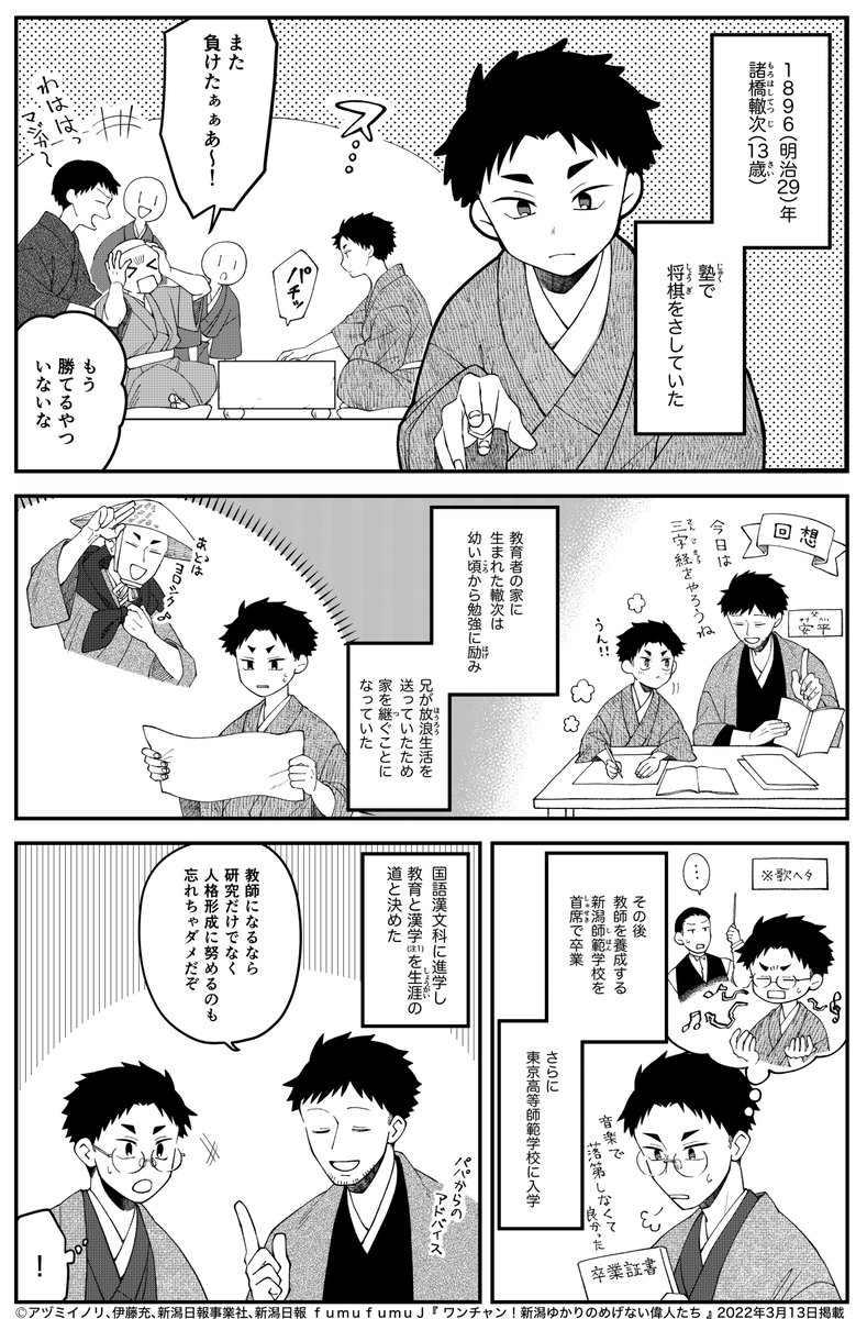 『 ワンチャン!新潟ゆかりのめげない偉人たち 』諸橋轍次(前編)

今月の偉人は漢学者でもあり教育者でもある諸橋轍次です!
漢学を学びに中国へ行きたすぎるが…⁉️
本日の新潟日報朝刊に掲載されています!続きは来週! 