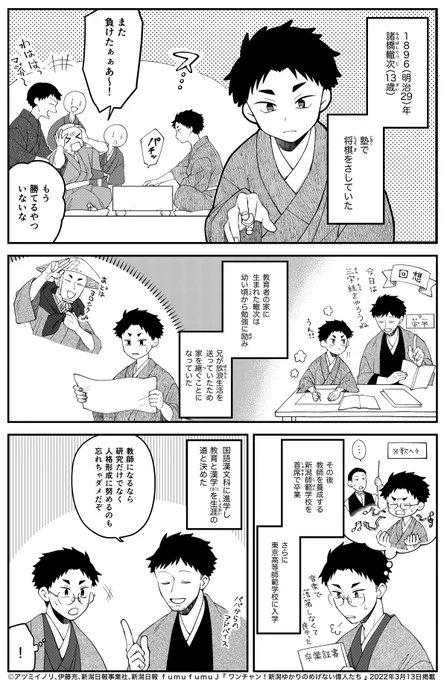 『 ワンチャン!新潟ゆかりのめげない偉人たち 』諸橋轍次(前編)

今月の偉人は漢学者でもあり教育者でもある諸橋轍次です!
漢学を学びに中国へ行きたすぎるが…⁉️
本日の新潟日報朝刊に掲載されています!続きは来週! 