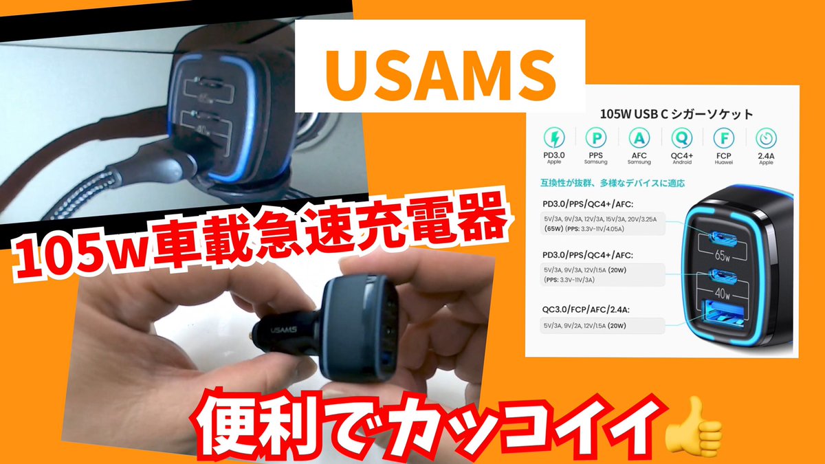 nakamuraVLOG's tweet photo. #usams
シガーソケット用の3ポート急速充電器のレビュー動画アップしました!
ご興味ある方は是非ご覧下さい
ヽ(*^ω^*)ノ
#急速充電器
↓ #YouTube ↓
チャンネル登録お願いします
https://t.co/9d7t9R9L9j https://t.co/yULL8716T8