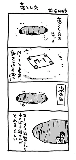 4コマ漫画「落とし穴」

これは、#Kindleインディーズマンガ 化はしない予定。

アタクシ4コマ漫画集(無料DLできます)は、現在3冊。
https://t.co/xps1Ymj6lm 
https://t.co/6Jpgi4wAEf
https://t.co/Od4enJOZax 

#M1グランプリ  #落とし穴 #4コマ漫画 