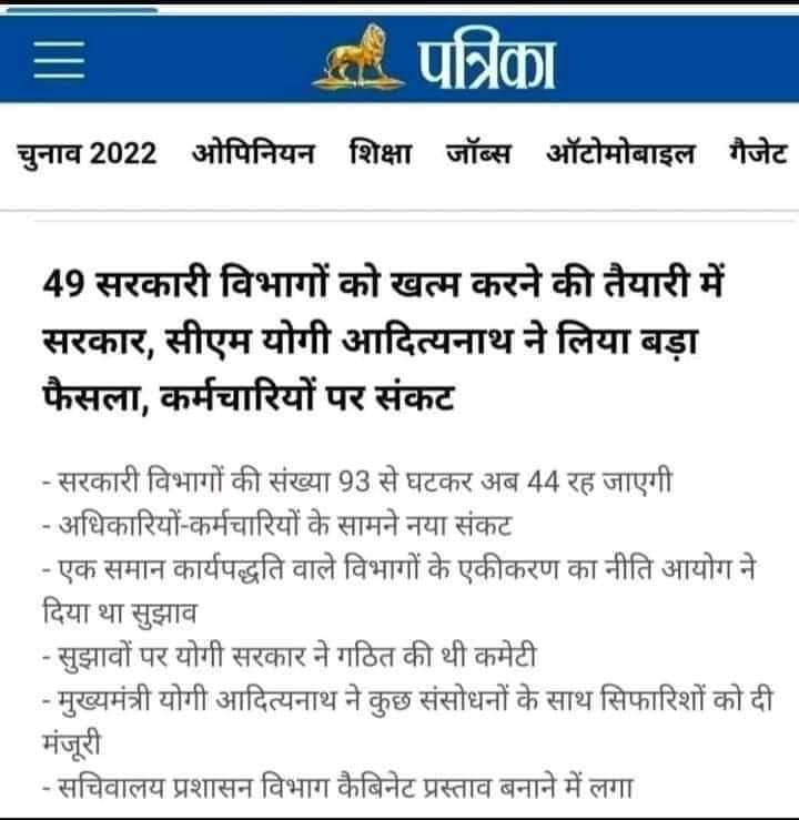 योगी आदित्यनाथ ने 49 सरकारी विभागों को खत्म करने का फैसला लिया।
 इससे भारी संख्या में नौकरियां घटेगी...