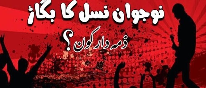 موجودہ نسل کی بے راہ روی و فروعی اختلافات کی بنیاد پر خونریزی کی وجہ یہ نہیں کہ جہالت عام ہے،تہذیب وثقافت سے ناآشنائی ہے بلکہ یہ ہے کہ وہ دانشور طبقہ جس کو سماج کی خرابیوں کو دور کرنے، ملکی منافرت کو ختم کرنے اورصداقت کا سبق پڑھانے کیلے آگے آنا تھا وہی اس بگاڑ کا سب بنے ہوئے ہیں