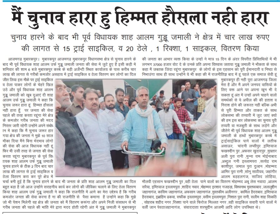 AbdullahAlaudd1's tweet photo. *आजमगढ़  मैं चुनाव हारा हू हिम्मत हौसला नही हारा लोकसभा चुनाव लड़ेंगे शाह आलम गुड्डू जमाली*

चुनाव हारने के बाद भी पूर्व विधायक शाह आलम गुड्डू जमाली ने क्षेत्र में चार लाख रुपए की लागत से 15ट्राई साइकिल, व 20 ठेले , 1रिक्शा,1साइकल, वितरण किया #AsaduddinOwaisi #ani https://t.co/2241gDtj6P