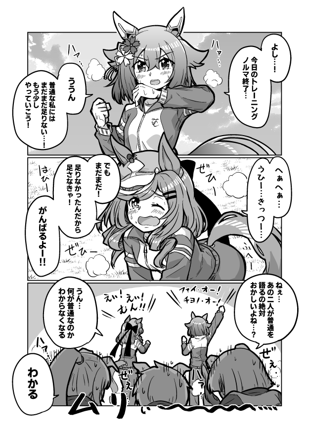 ウマ娘漫画29
「普通のウマ娘」

#ウマ娘 #サクラチヨノオー 
#マチカネタンホイザ 