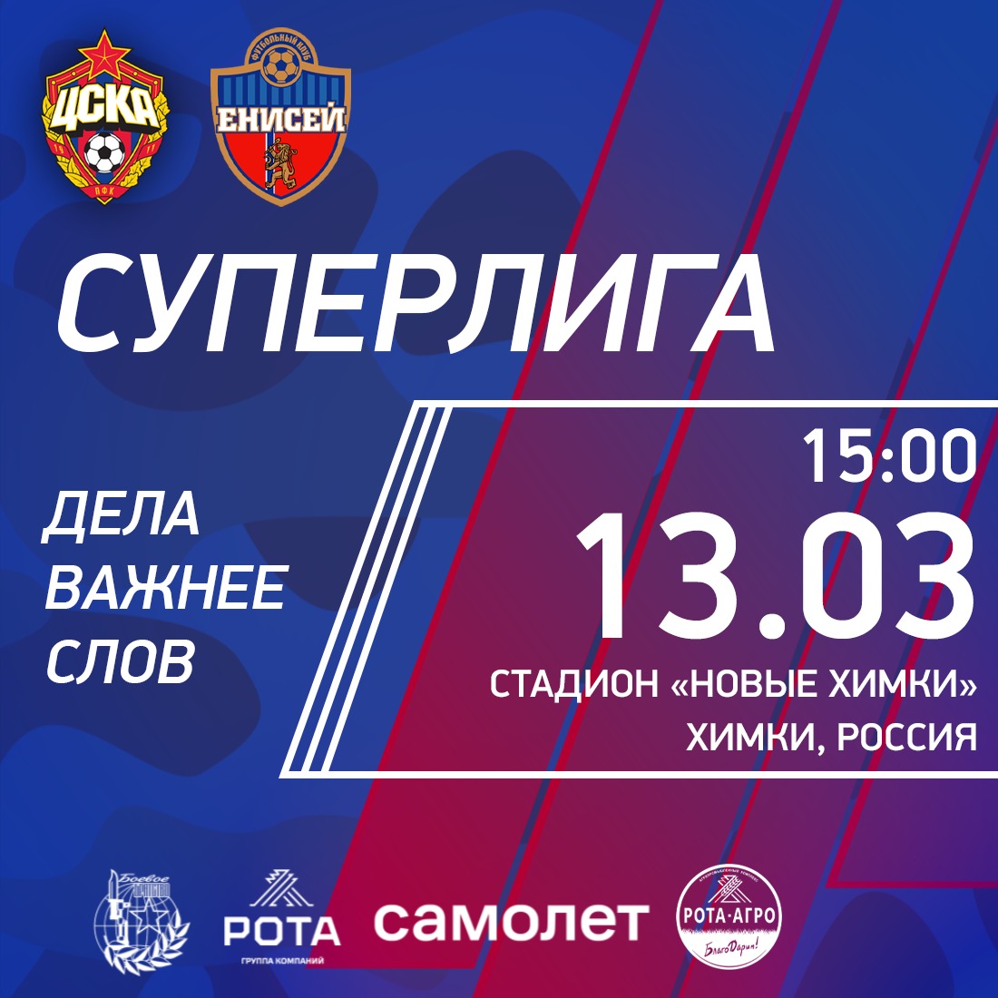 🔴🔵ДЕНЬ МАТЧА
🏆Суперлига. 1 тур
⚽#ЦСКАЕнисей
🏟Стадион «Новые Химки»
📍Химки, МО
⏱15:00
🎫Вход свободный
😷Не забываем маски, соблюдаем социальную дистанцию и придерживаемся других рекомендаций Роспотребнадзора
📺matchtv.ru, sportbox.ru, VK
