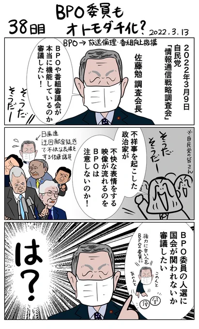 #100日で再生する日本のマスメディア 38日目 BPO委員もオトモダチ化? 