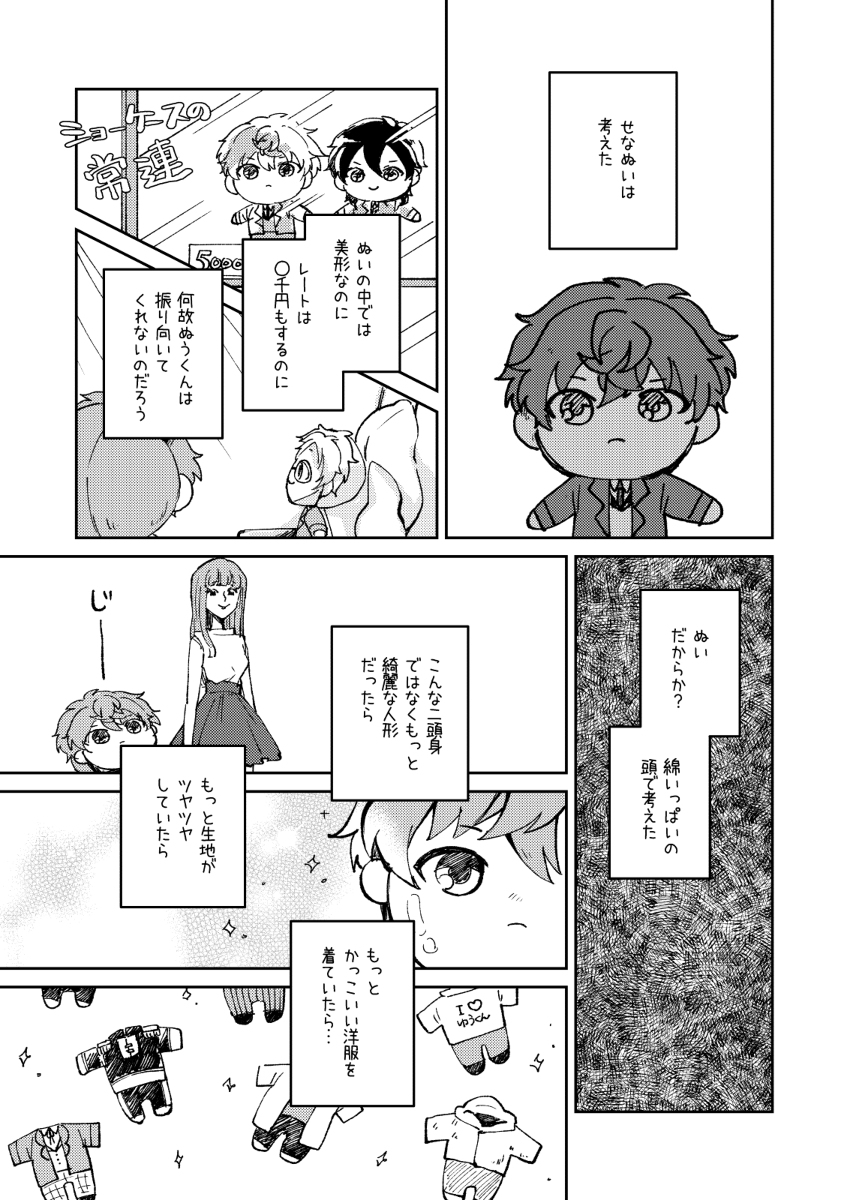 瀬名ぬいの話 