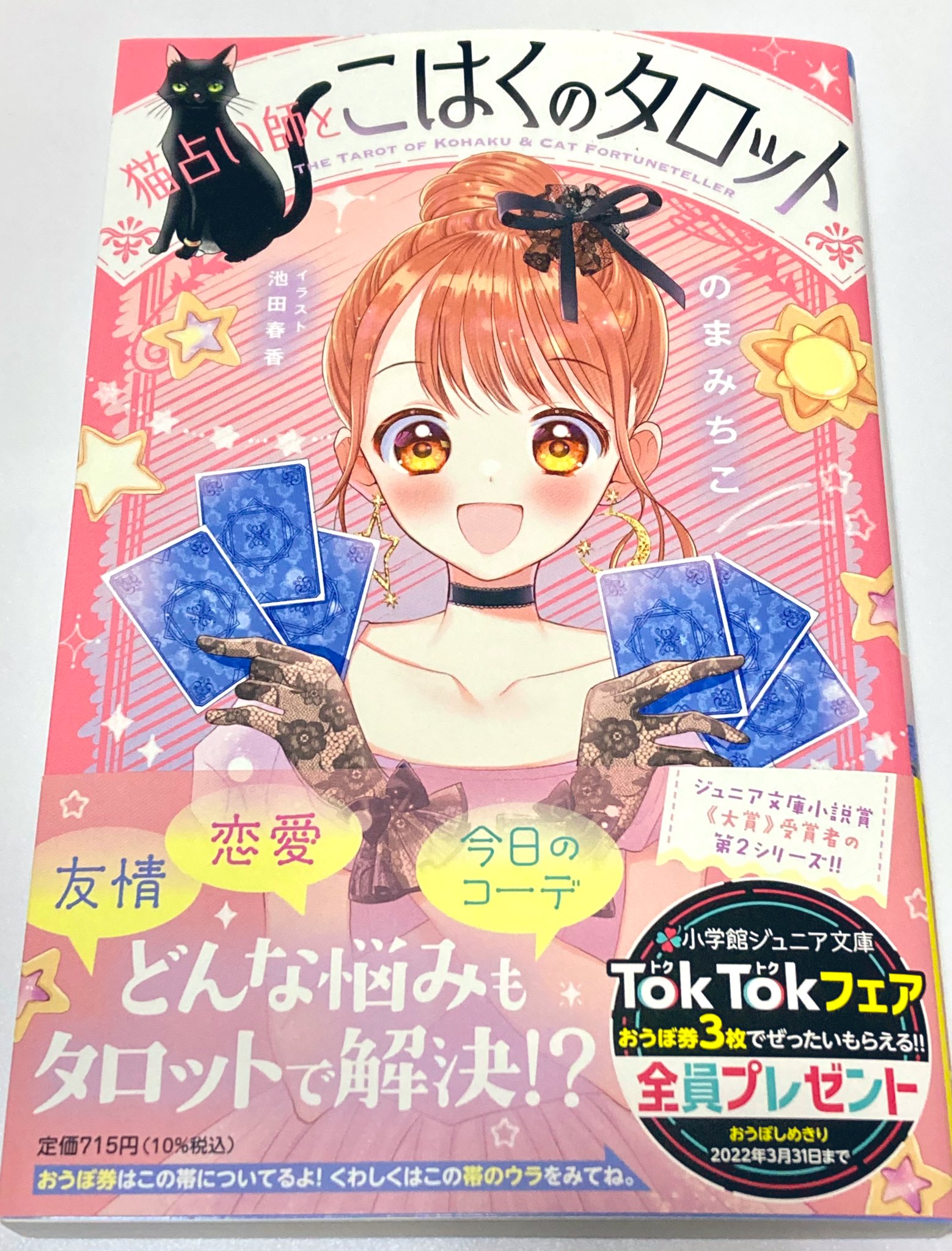 池田春香 Rt Kyokatachi 猫占い師とこはくのタロット 買いました 第1回 小学館ジュニア文庫小説賞 大賞受賞作 さくら ドロップ の のまみちこ 先生の新シリーズです イラスト可愛いし 読むの楽しみ 小学館ジュニア文庫