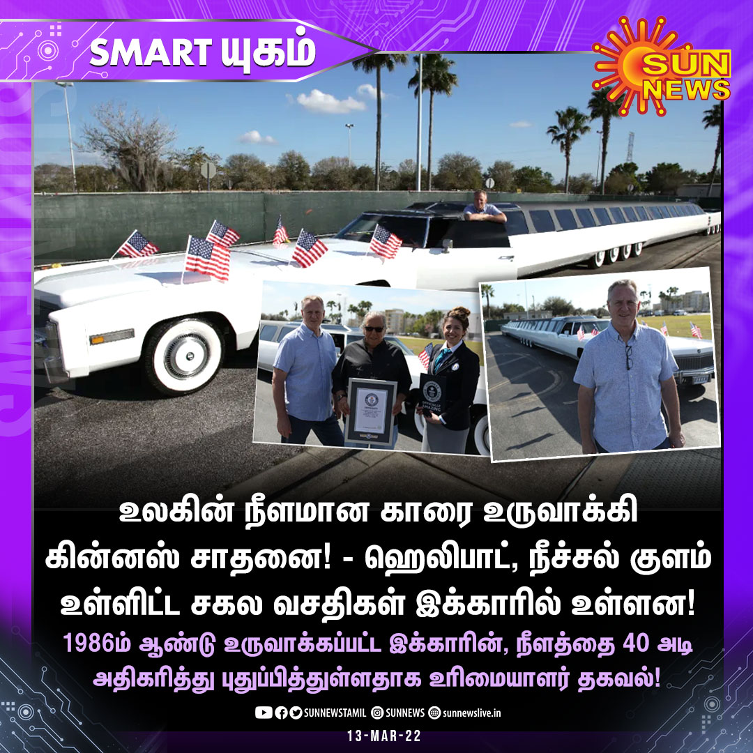 sunnewstamil's tweet photo. #SMARTCLICKS | உலகின் நீளமான காரை உருவாக்கி கின்னஸ் சாதனை!
#SunNews | #WorldRecord | #America | #SuperLimo https://t.co/vbuoKjxns4