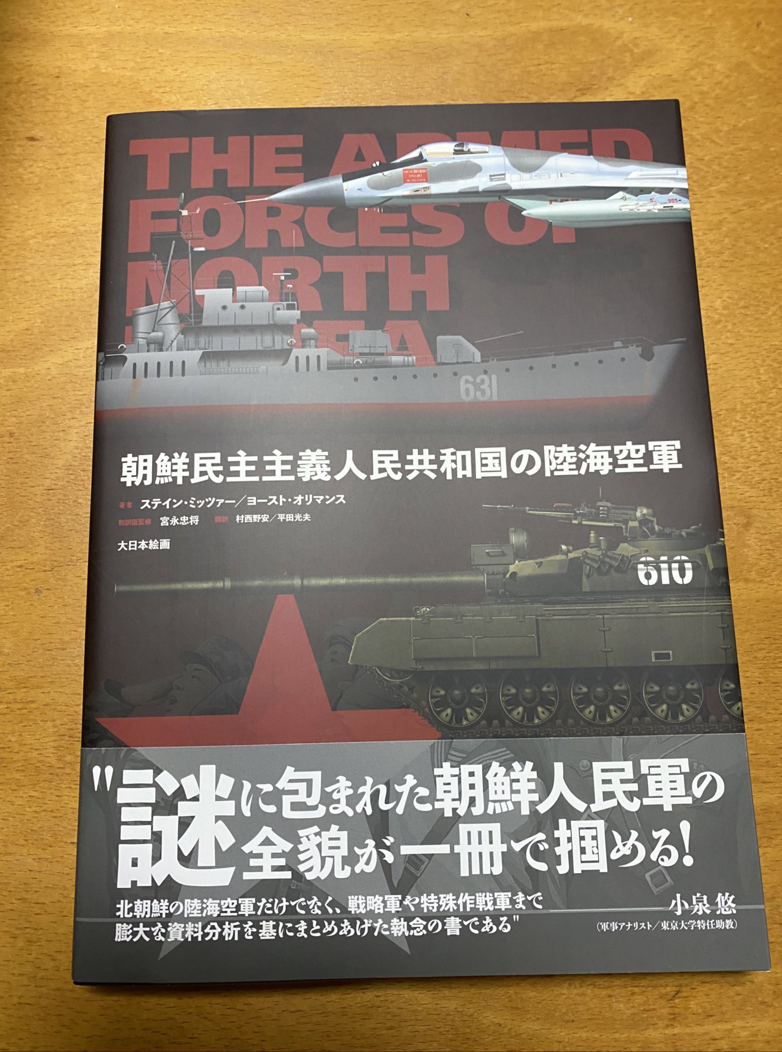 Oryx ジャパン 宣伝 私たちoryxが執筆した北朝鮮の軍隊 装備に関する本の日本語版 朝鮮民主主義人民共和国の陸海空軍 が好評発売中です 小火器から弾道ミサイルまで網羅しているほか イラストや画像も豊富にあるため 北朝鮮軍事の考察に