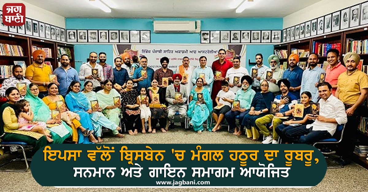JagbaniOnline's tweet photo. ਇਪਸਾ ਵੱਲੋਂ ਬ੍ਰਿਸਬੇਨ 'ਚ ਮੰਗਲ ਹਠੂਰ ਦਾ ਰੂਬਰੂ, ਸਨਮਾਨ ਅਤੇ ਗਾਇਨ ਸਮਾਗਮ ਆਯੋਜਿਤ
https://t.co/Kt6SfqBSFW
#Brisbane #MangalHathoor #Honors #SingingEvents https://t.co/kW5TRL4x9W