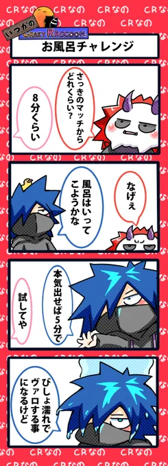 【いつかのCrazy Raccoon 第335話】
お風呂チャレンジ

#CR4コマ

@nobinobita_d93 
@ArisakaaaT 
@VanilLaaa12 

ネタ元動画:
https://t.co/BMa6dFxYJm 