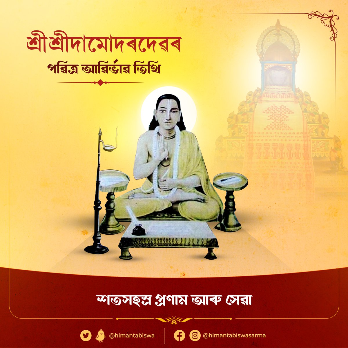himantabiswa's tweet photo. বৈষ্ণৱ ধৰ্মৰ সাধনা আৰু প্ৰচাৰেৰে অসমৰ সমাজ জীৱনক উদ্বুদ্ধ কৰা মহাপুৰুষ শ্ৰীশ্ৰীদামোদৰদেৱ আছিল ব্রহ্মসংহতিৰ প্রৱর্তক। বহুকেইখন সত্ৰ প্ৰতিষ্ঠা কৰি তেৰাই ৰোপণ কৰিছিল আধ্যাত্মিকতাৰ বীজ। চিৰনমস্য মহাপুৰুষ শ্ৰীশ্ৰীদামোদৰদেৱৰ শ্ৰীচৰণত পৱিত্ৰ আৱিৰ্ভাৱ তিথিত মোৰ শতকোটি প্ৰণাম জনালোঁ। https://t.co/Zujyim3mKq