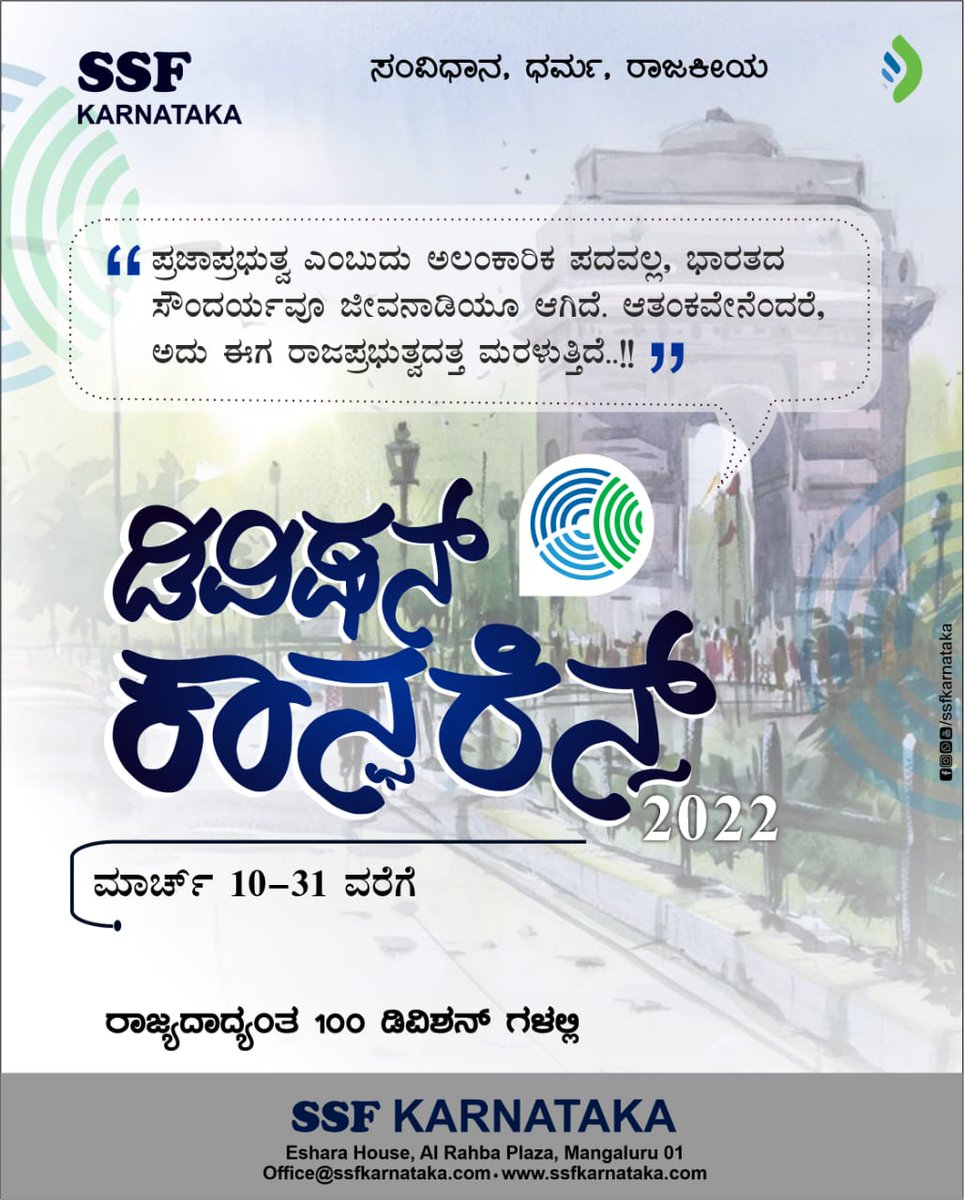 ssfkarnataka's tweet photo. "ಪ್ರಜಾಪ್ರಭುತ್ವ ಎಂಬುದು ಅಲಂಕಾರಿಕ ಪದವಲ್ಲ, ಭಾರತದ ಸೌಂದರ್ಯವೂ ಜೀವನಾಡಿಯೂ ಆಗಿದೆ. ಆತಂಕವೇನೆಂದರೆ, ಅದು ಈಗ ರಾಜಪ್ರಭುತ್ವದತ್ತ ಮರುಳುತ್ತಿದೆ"

'ಸಂವಿಧಾನ, ಧರ್ಮ, ರಾಜಕೀಯ'
ಡಿವಿಷನ್ ಕಾನ್ಫರೆನ್ಸ್
ಮಾರ್ಚ್ 10 ರಿಂದ 31ರವರೆಗೆ
ರಾಜ್ಯಾದಾದ್ಯಂತ 100 ಡಿವಿಷನ್ ಕೇಂದ್ರಗಳಲ್ಲಿ

#ssfkarnataka #stophatepolitics https://t.co/Bzx5eFKRgd