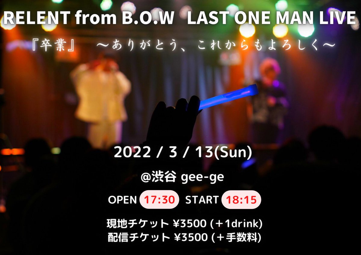 bow_relent's tweet photo. そして、、

本日の配信チケットは無限にありますので、是非RELENTのラストを見届けてください✨
https://t.co/GmzUKQnAQ1

ラストアルバムは100枚完売チャレンジ中‼️
達成でサブスク解禁です。
皆様のお力を貸してください✨

https://t.co/iWwUZUSEqd https://t.co/xwUPE9Nrbb