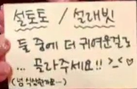 fourleaffxlover's tweet photo. on the post it note:

“설토토 (seoltoto) / 설압빛 (seolrabbit) 
Please pick a cuter one out of these! >_<♡ (Too lame...)” 

she recommended a name for op's doll 🥰 https://t.co/nuhIxFsAmR