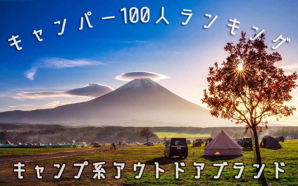 makisutoya's tweet photo. 【キャンパー100人ランキング】おすすめのキャンプ系アウトドアブランドは何？
👇👇👇👇👇👇
https://t.co/U0uNXhbwsF

#キャンプ #キャンプギア #DOD #テンマクデザイン #ワークマン #ユニフレーム #スノーピーク https://t.co/oxfKZDOO4w