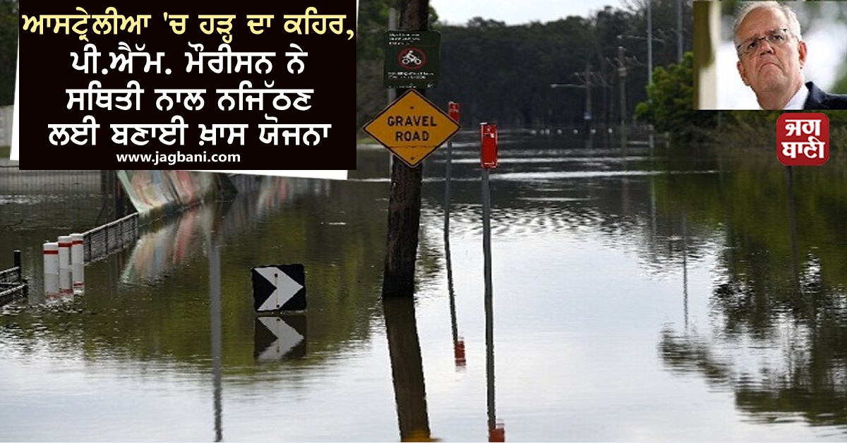 JagbaniOnline's tweet photo. ਆਸਟ੍ਰੇਲੀਆ 'ਚ ਹੜ੍ਹ ਦਾ ਕਹਿਰ, ਪੀ.ਐੱਮ. ਮੌਰੀਸਨ ਨੇ ਸਥਿਤੀ ਨਾਲ ਨਜਿੱਠਣ ਲਈ ਬਣਾਈ ਖ਼ਾਸ ਯੋਜਨਾ
https://t.co/vZTNuOlURJ
#Australia #Flood #ScottMorrison #SpecialPlan https://t.co/VPhIjXB3jb