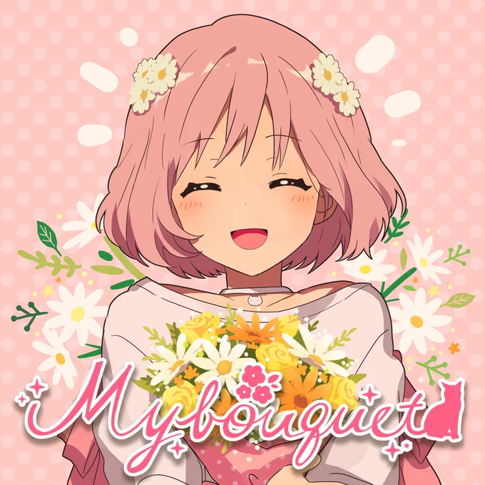 【 おしらせ💐 】

柾花音初のオリジナルソング、
「 My bouquet 」の先行配信開始!!

💐ご視聴はこちら
https://t.co/whMFAH38lg

▶️MVはこちら(同日22時公開)
https://t.co/IHD0D1dj9k

今日も頑張ろうって気持ちにさせてくれる曲です。沢山聞いてください✨
#柾花音 #Mybouquet 