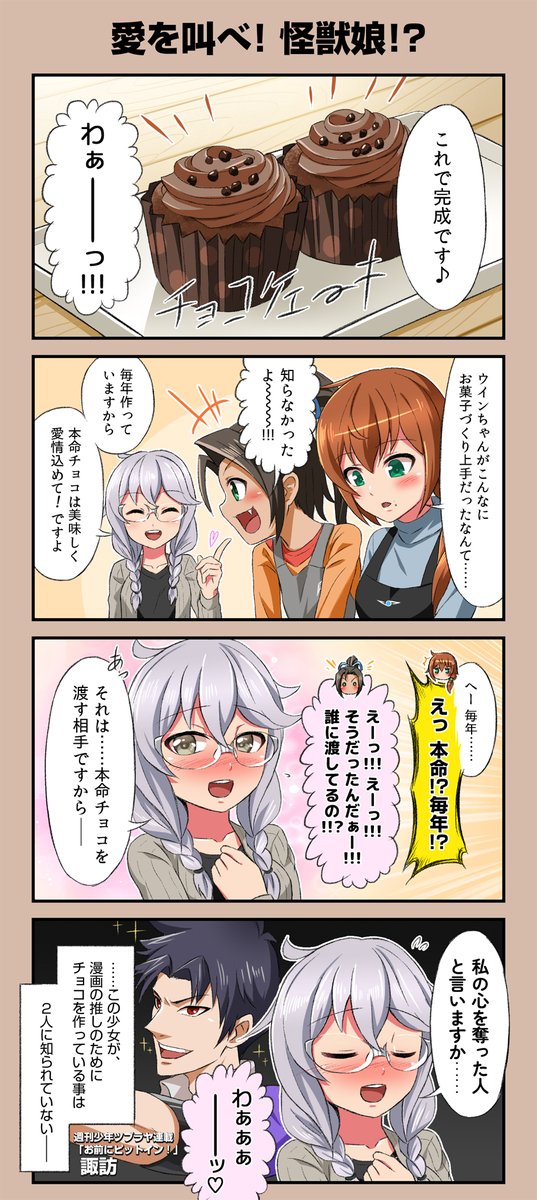 バレンタインの怪獣娘漫画
ギリギリ間に合った 