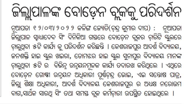 ChandraKuDeep's tweet photo. ଜିଲ୍ଲାପାଳ ବୋଡେ଼ନ ବ୍ଲକ କୁ ପରିଦର୍ଶନ
#MyCoverage https://t.co/CEB66ZIYR2