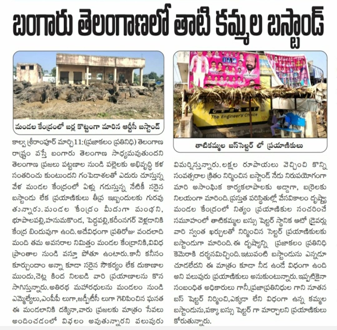 SwamYPatelAkula's tweet photo. పెద్దపల్లి జిల్లా కాల్వ శ్రీరాంపూర్ మండలో ఉన్నటువంటి బస్టాండ్ యొక్క దుస్థితిని మార్చండి 
@puvvada_ajay @tsrtcmdoffice @Govardhan_MLA @Collector_PDPL @jcpeddapalli @dasari_manohar @TSRTCHQ @rm_krmr https://t.co/KBIh1SgDN5