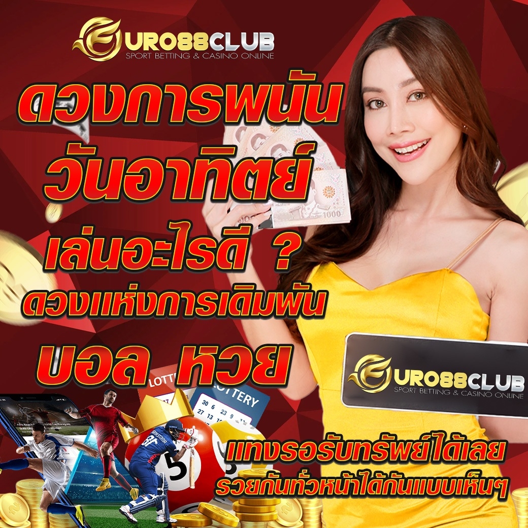 📲จะเล่นทั้งที ต้องเลือกเว็บที่ถูกใจ👍
💵 เว็บดี เว็บตรง การันตี ความชัวร์💵
lin.ee/9kaGn1Q
❇️สมัครฟรีคลิ๊กเลย. ❇️
member.euro88club.net/register
ฝากไม่มีขั้นต่ำ
🔺โปรสุดHot🔺
📲ฝาก 500 รับ 600👍
#euro88club
#จ่ายจริง
#โอนไว
#autoโอนไว10วิ
#โอนจริง
#เว็บที่ดีที่สุด
#ระบบVVIP
