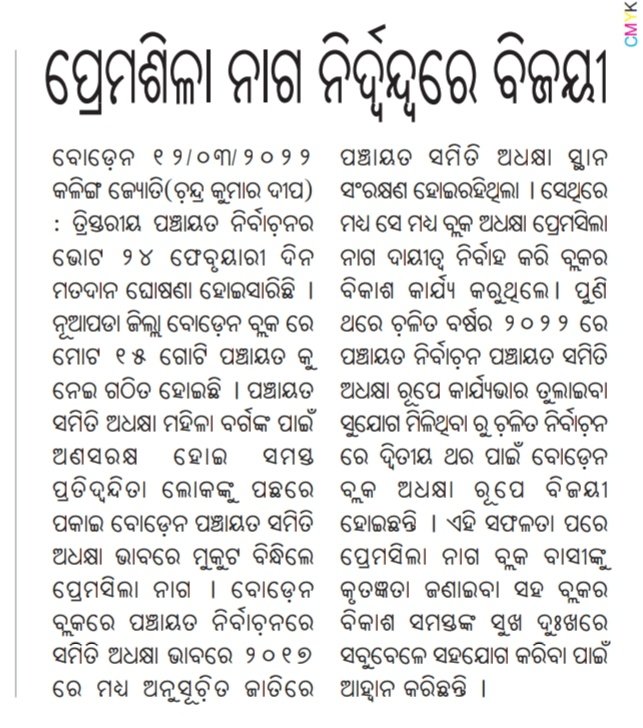 ChandraKuDeep's tweet photo. ପ୍ରେମଶୀଲା ନାଗ ବୋଡେ଼ନ ବ୍ଲକ ଅଧ୍ୟକ୍ଷ।
#MyCoverage https://t.co/Ne7im1wUuR