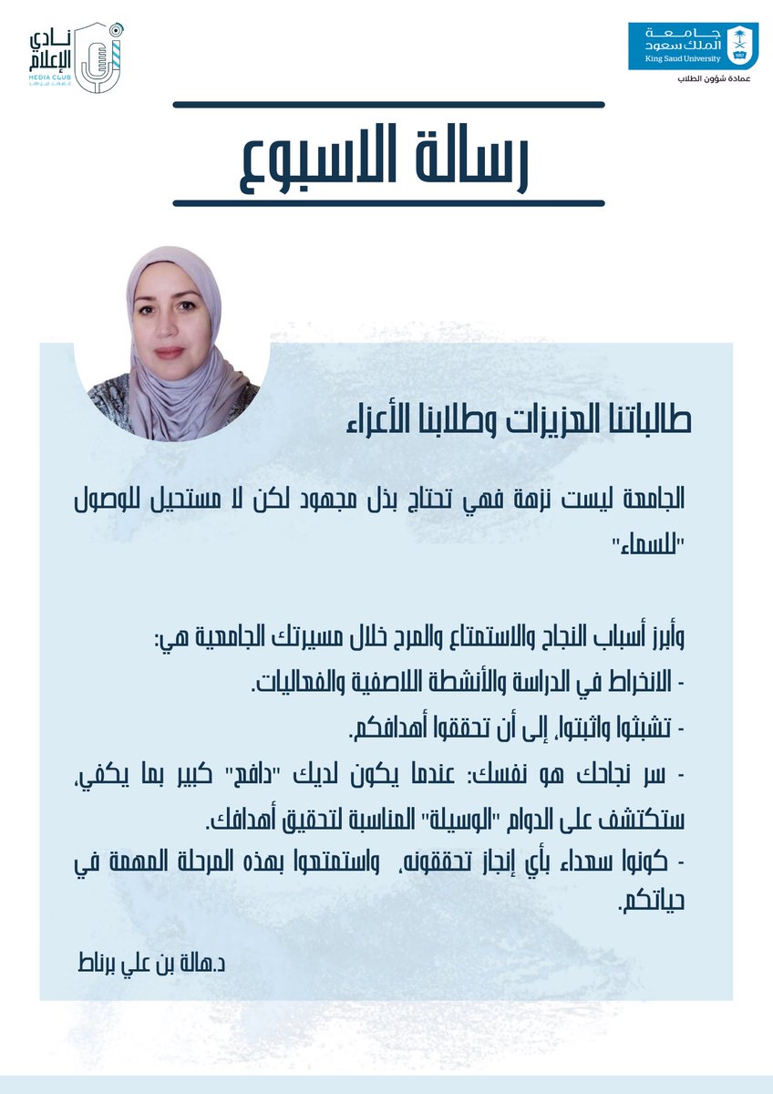 ksu_mediaclub's tweet photo. #رسالة_الأسبوع 📝
د.هالة برناط 

#نادي_الإعلام 🎙. https://t.co/eBB6ad3HsO