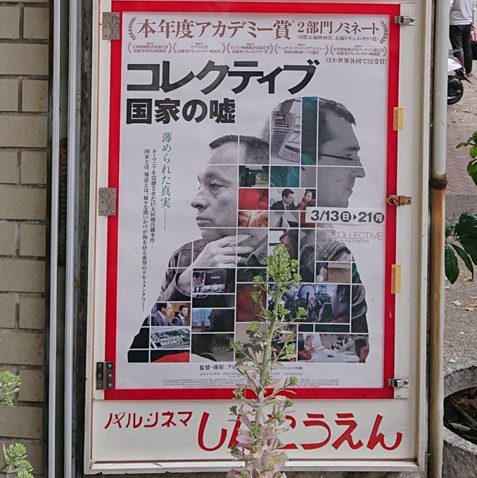 映画 コレクティブ 国家の嘘 公式サイト 10月2日 土 ロードショー