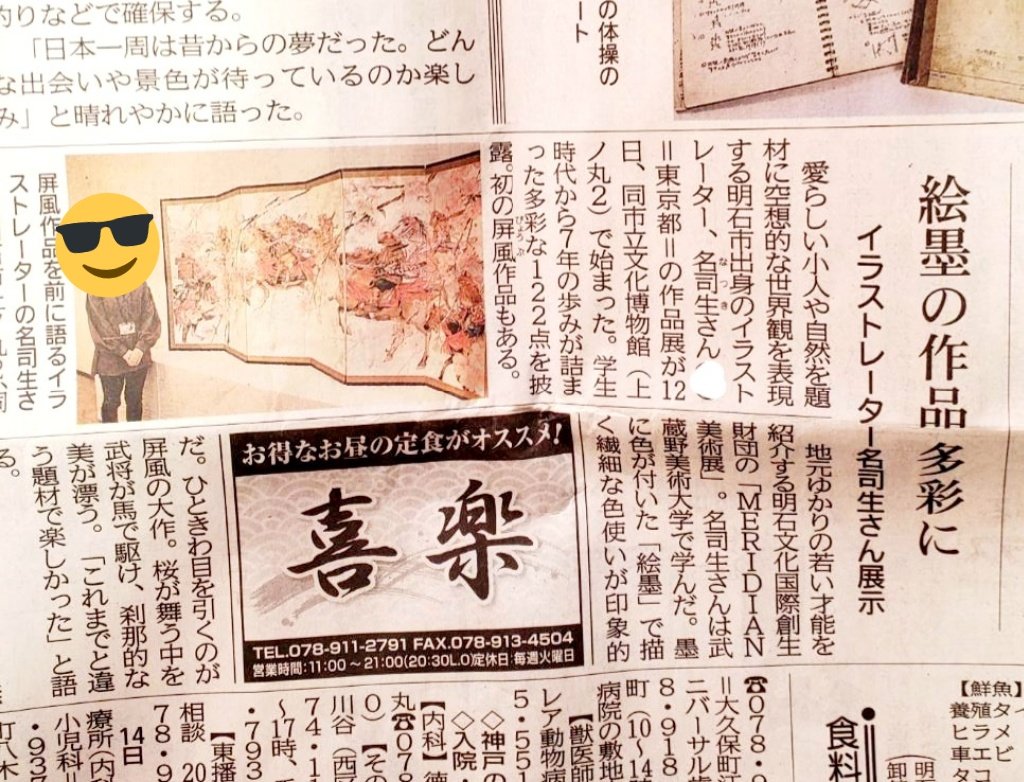 神戸新聞に掲載いただきました!😌記事で知って屏風を見に来てくださった方もいてとても嬉しい 