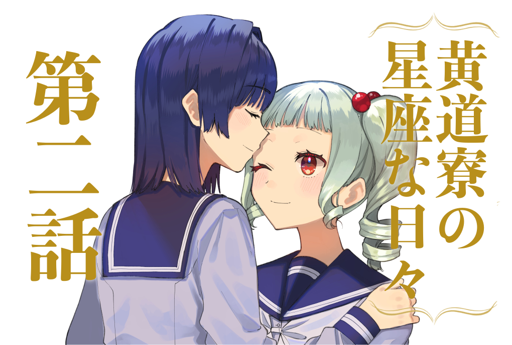 【未開封】黄道寮の星座な日々 1【特典付き】 Amazon.co.jp: 黄道寮の星座な日々 1 (MFコミックス フラッパー