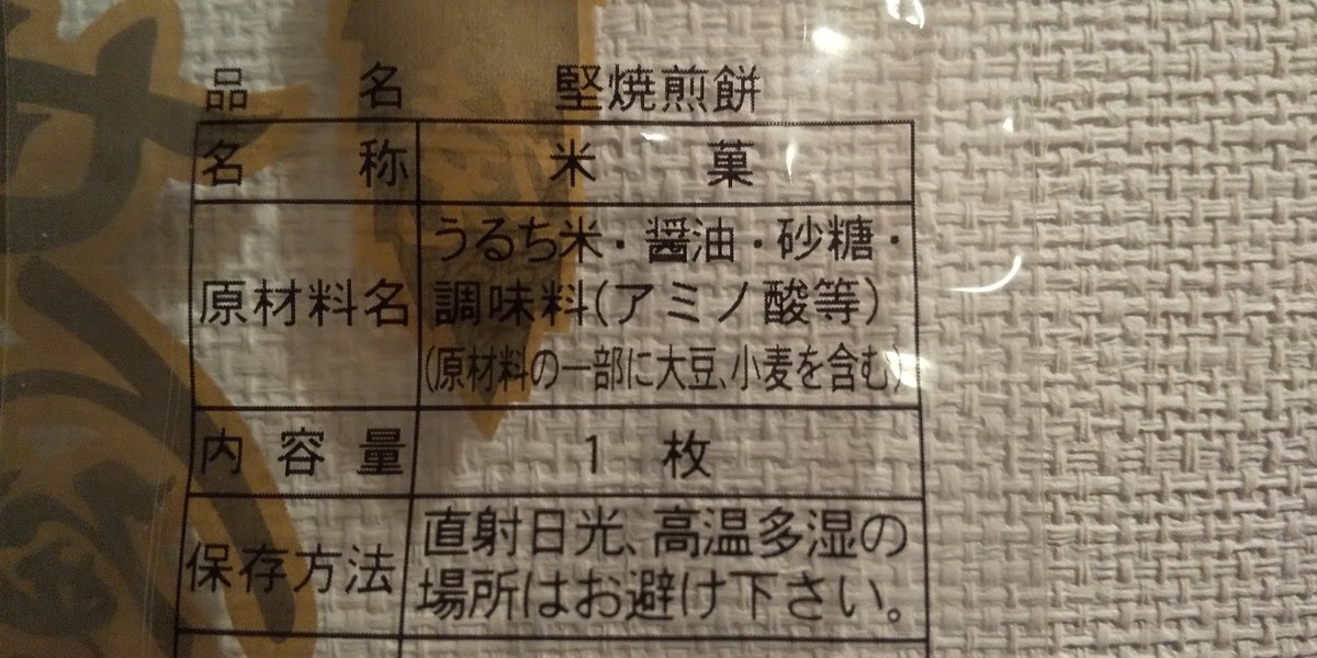NakamuraYat's tweet photo. 原材料表示のこわい話
長男(6歳)煎餅一口食べ、「口唇と舌が痛い」と申告、うがいし10分様子見
→目の周り粉ふく
5分後
→「眠い、吐く」と申告
強反応、緊急薬投与
→嘔吐し顔色落ち着く

この煎餅、砂糖を卵白で溶いて上塗りしていると判明･･･
アレルギーの認知、大事です
#アレルギーツイオフ https://t.co/g4i1P9c4BH