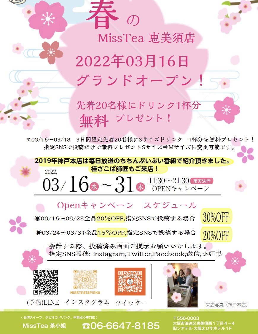 MissTea08166776's tweet photo. MissTea 大阪恵美須店新規オープンお知らせ:3/16日水曜日11：30からオープンいたします🎉。先着20名様に無料ドリンクプレゼントを用意しております。ぜひご来店を待ちしております。🎉　(今宮戎神社から約50m)
#misstea #恵美須　#大国　#今宮戎神社 https://t.co/Oi81zKlH7p