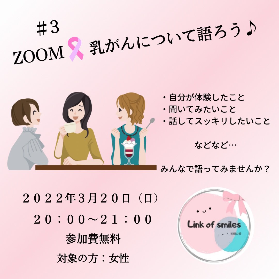 te_ribbons's tweet photo. ＃3 Link of smiles zoom会 
Link of smiles スタッフの能戸です🙋‍♀️

私は支える側としてスタッフをやらせて頂いてますが、まだまだ勉強が足りません。
この機会に、皆様の体験談などお聞かせ頂けると嬉しいです。

途中参加途中退室OK！
お気軽にご連絡ください✨

 #女性がん患者 #女性限定 #zoom https://t.co/pWJ6fjG8UW