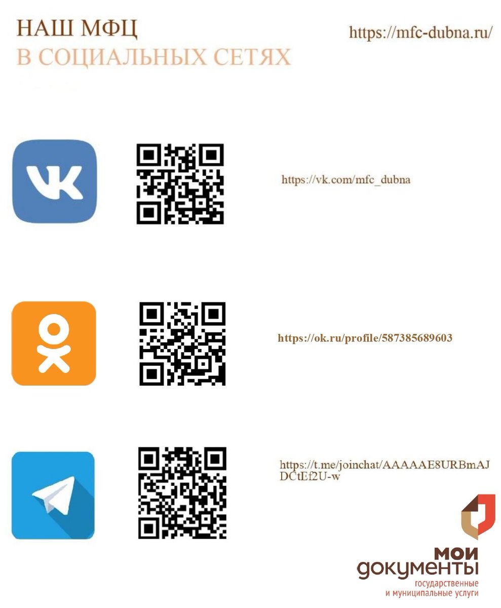 ❗️Уважаемые заявители❗️
Ждём вас в нашем телеграмм канале. 
Самую актуальную информацию вы можете получить на наших страничках в социальных сетях: 
ВКонтакте: vk.com/mfc_dubna 
Одноклассники: ok.ru/profile/587385…
Телеграмм:   t.me/+TxREGUVi-tT0R… 

#мфц #мфцдубна