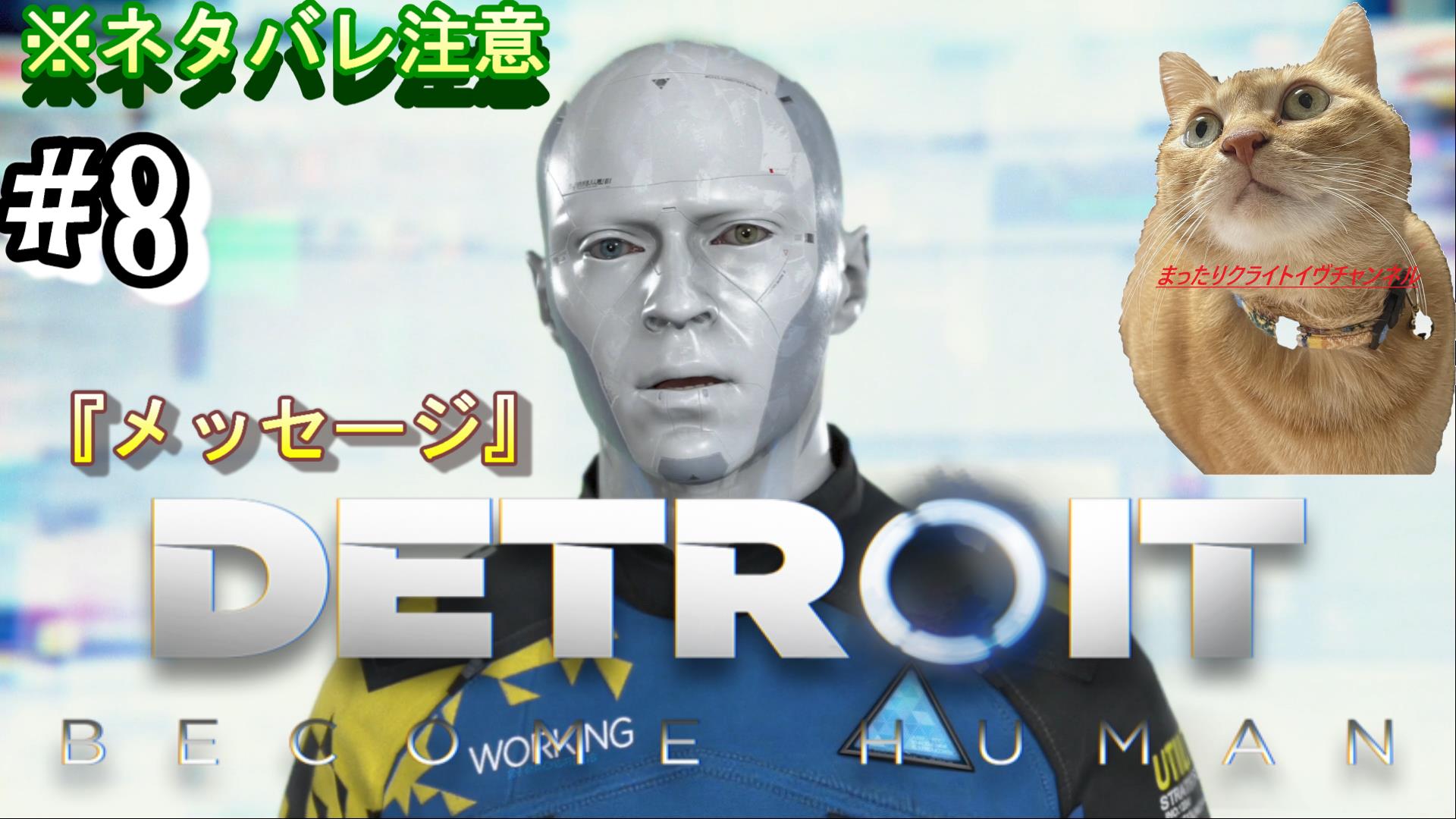 まったりクライトイヴチャンネル 高評価 チャンネル登録何卒宜しくお願いします 8 メッセージ デトロイトビカムヒューマン Ps4 ネタバレ注意 T Co Y5doh6nqgp Ps4 Youtube ゲーム ゲーム実況 デトロイトビカムヒューマン