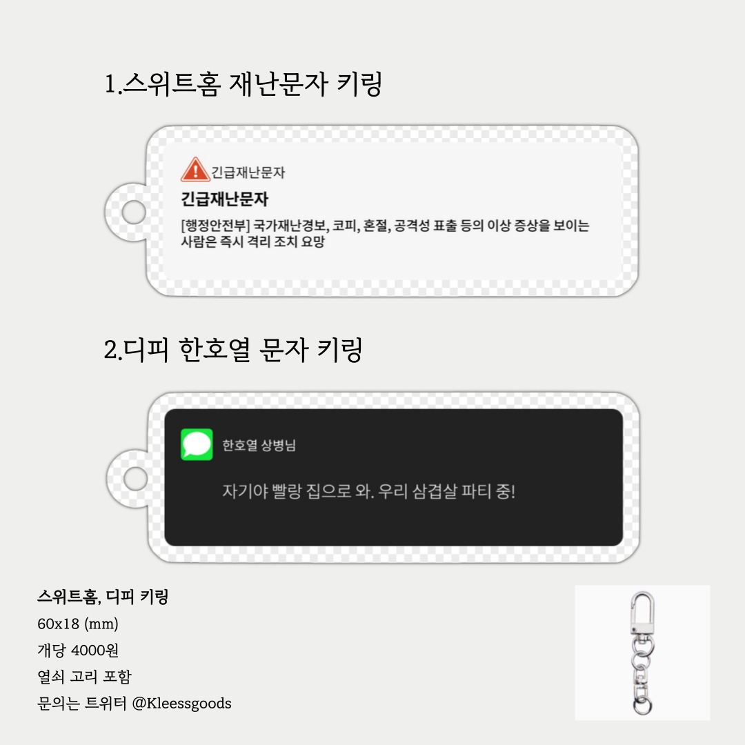 Kleessgoods's tweet photo. #스위트홈 #디피 키링 재고판매폼입니다.

https://t.co/wPzIjQrPdx https://t.co/n9D8LnV6X1