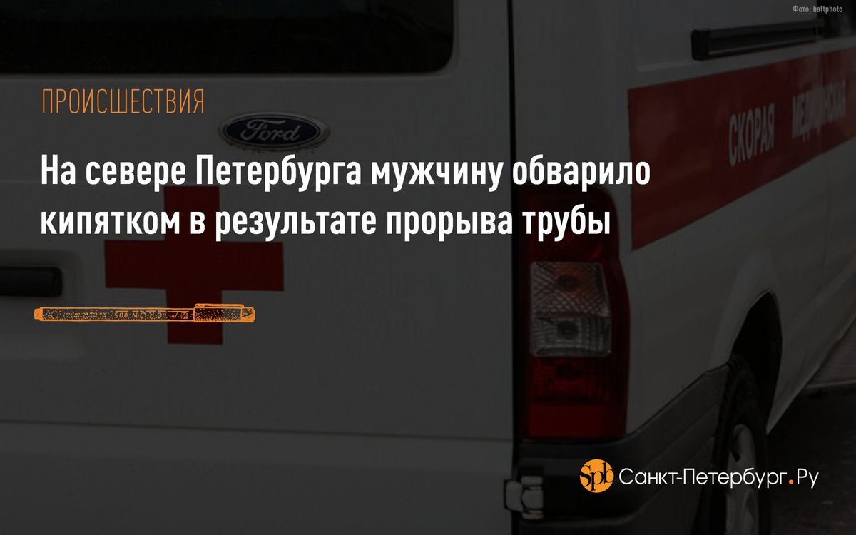 На севере Петербурга мужчину обварило кипятком в результате прорыва трубы:
saint-petersburg.ru/m/accidents/ne…