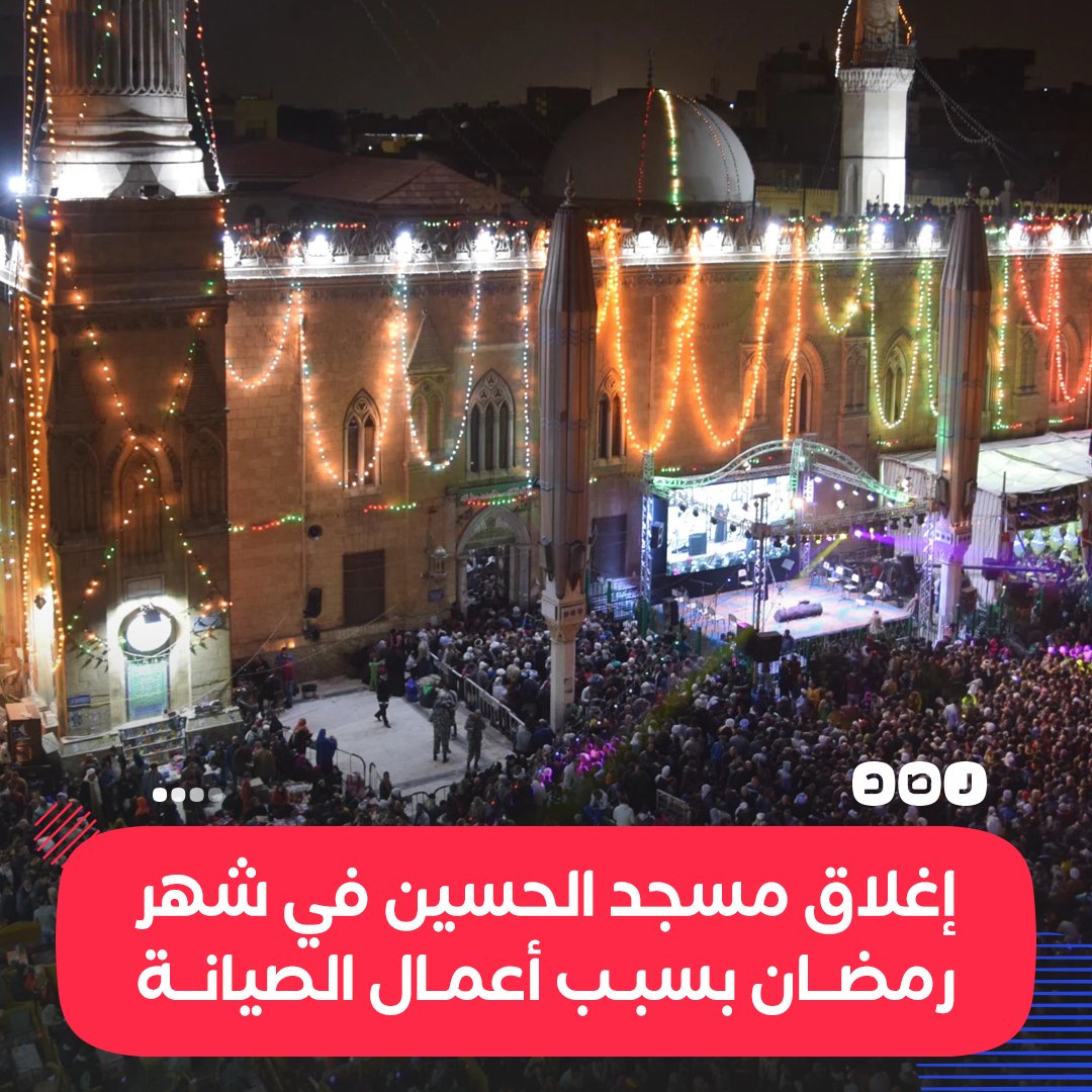 RassdNewsN's tweet photo. وزارة الأوقاف تعلن إغلاق مسجد الحسين حتى نهاية شهر رمضان المبارك، بسبب أعمال الصيانة والترميم، التي قد تصعب على المصلين أداء الصلوات https://t.co/56R6WxlDuR